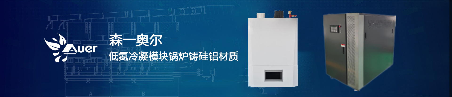 奧爾鍋爐banner