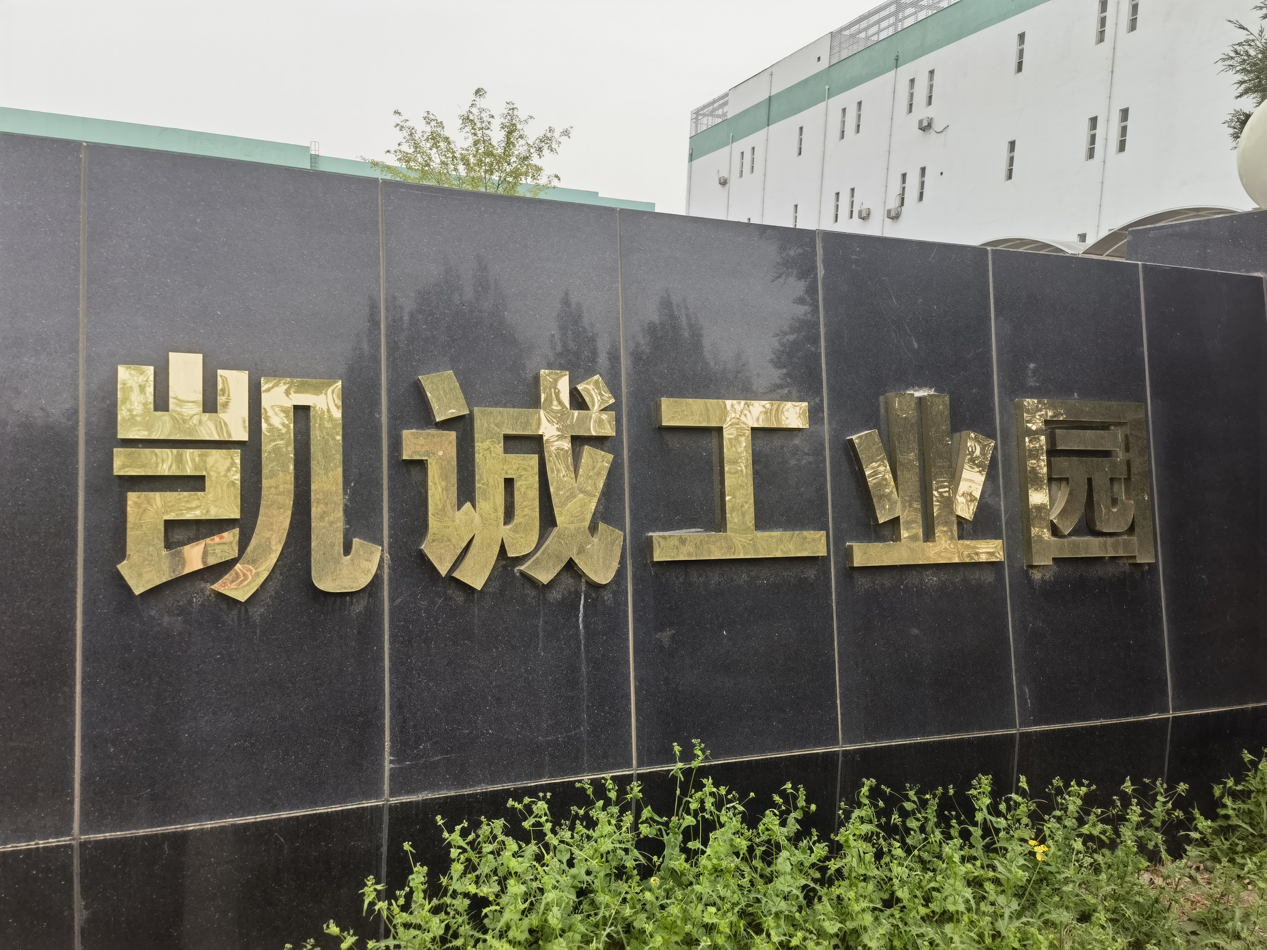 北京凱誠(chéng)亦創(chuàng)科技有限公司換熱站、供暖管路整改安裝施工工程