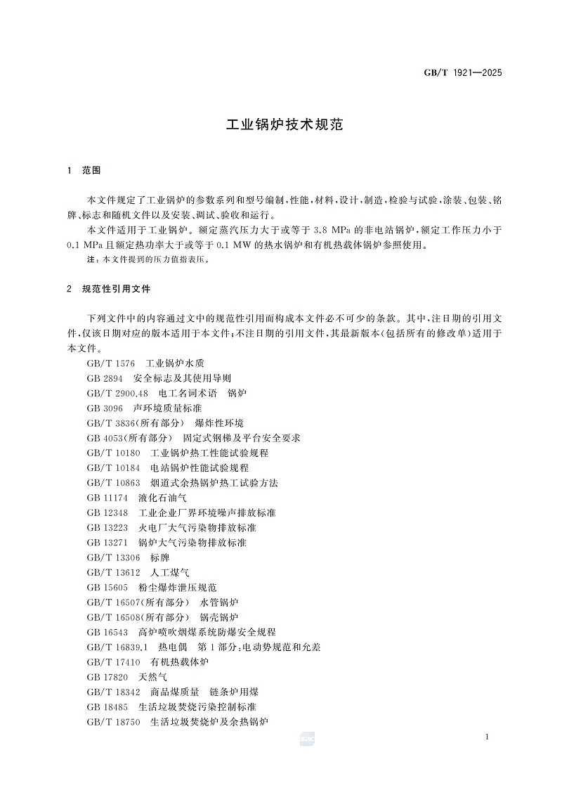 GBT1921-2025工業(yè)鍋爐技術規(guī)范_09