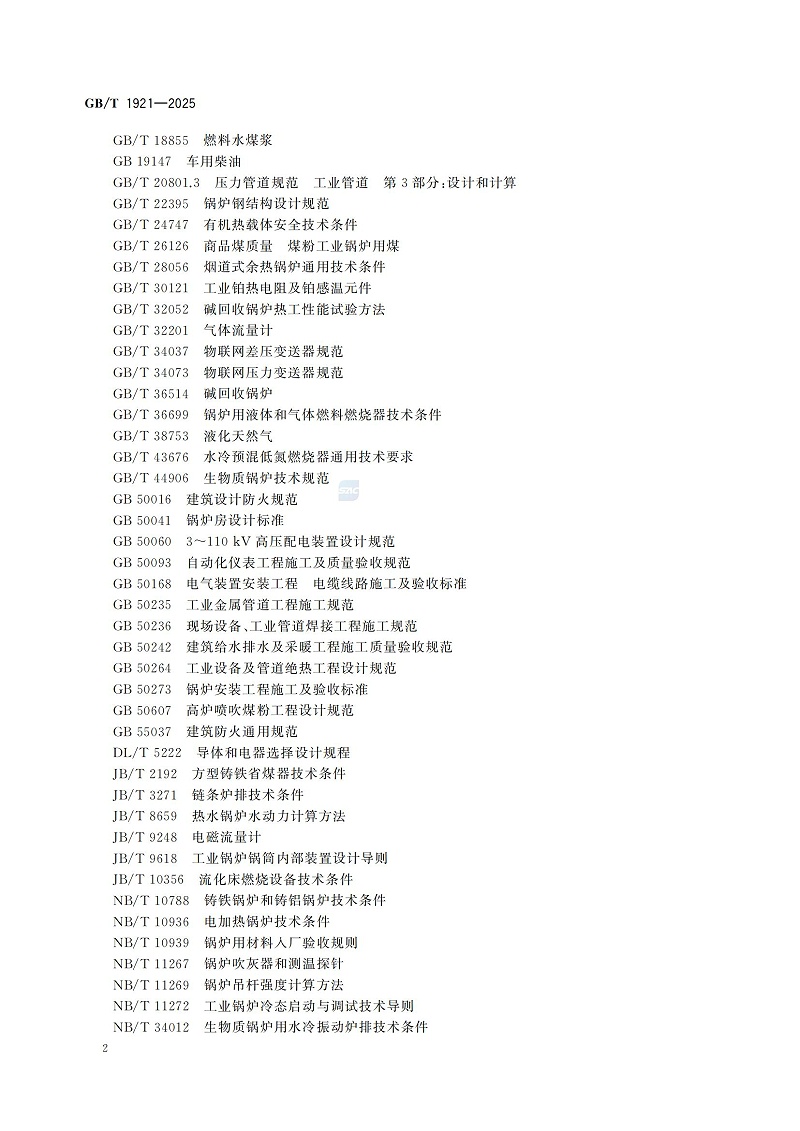 GBT1921-2025工業(yè)鍋爐技術規(guī)范_10