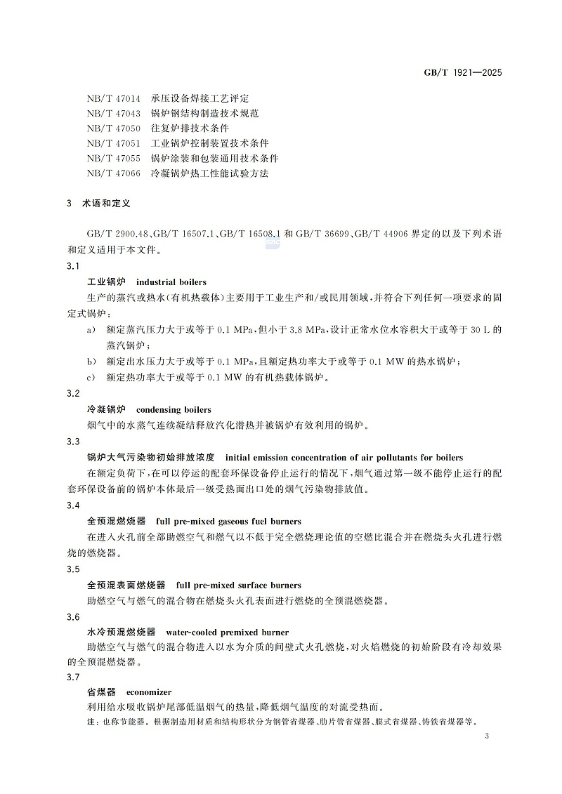GBT1921-2025工業(yè)鍋爐技術規(guī)范_11