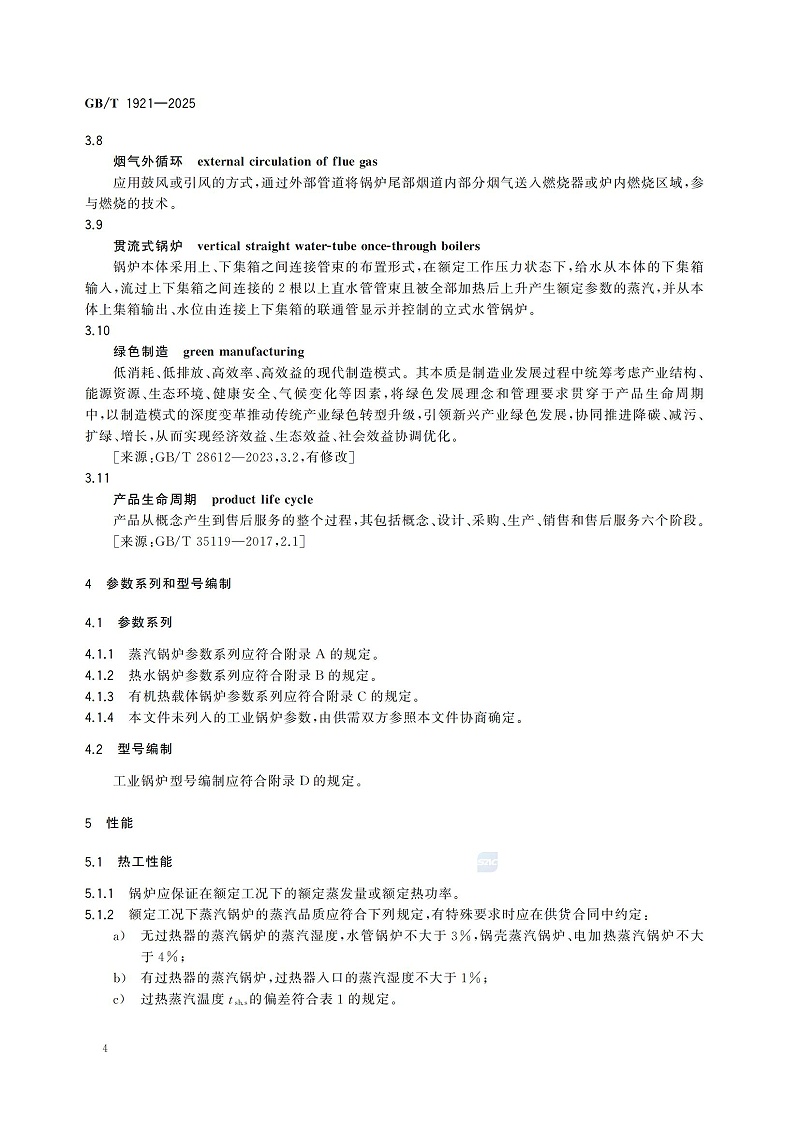 GBT1921-2025工業(yè)鍋爐技術規(guī)范_12