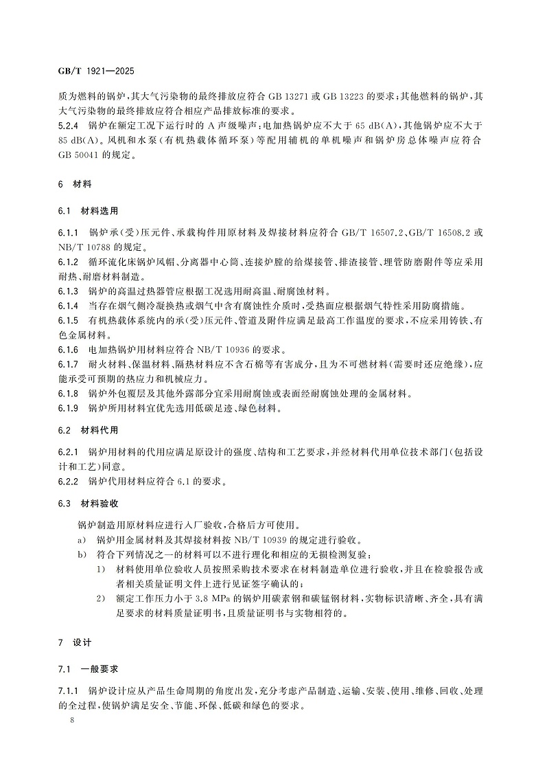 GBT1921-2025工業(yè)鍋爐技術規(guī)范_16