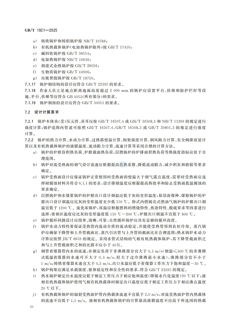 GBT1921-2025工業(yè)鍋爐技術規(guī)范_18