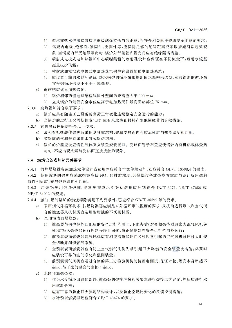 GBT1921-2025工業(yè)鍋爐技術規(guī)范_21