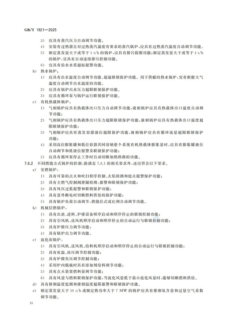 GBT1921-2025工業(yè)鍋爐技術規(guī)范_24