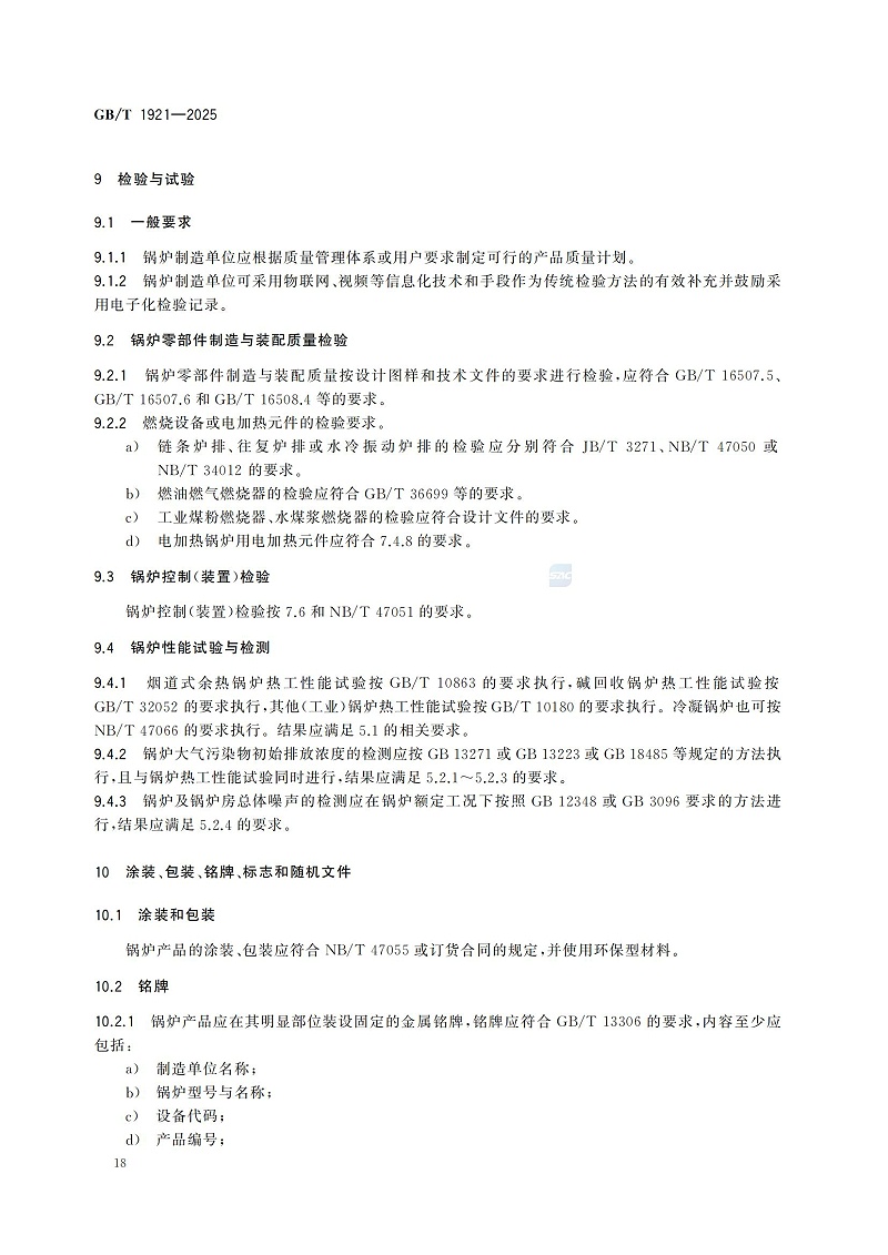 GBT1921-2025工業(yè)鍋爐技術規(guī)范_26