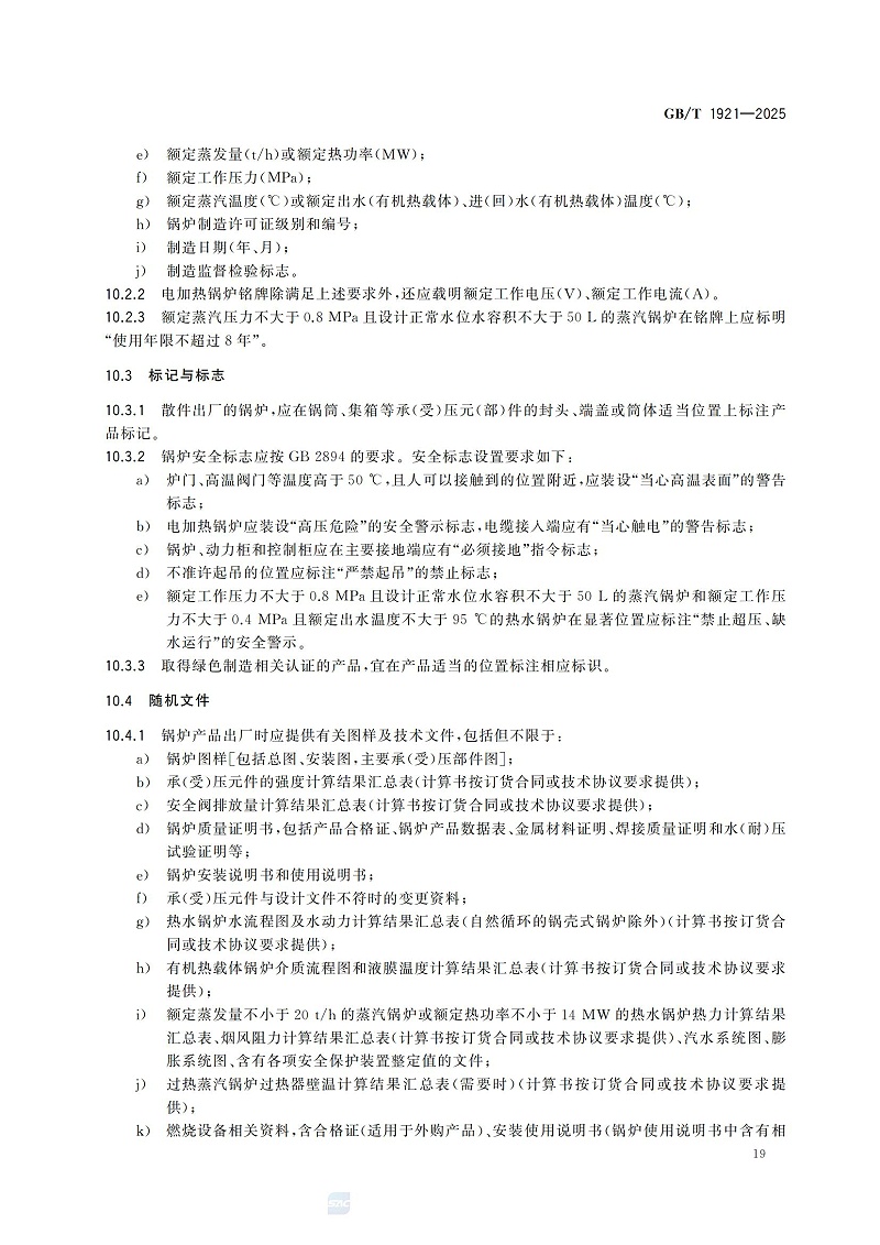 GBT1921-2025工業(yè)鍋爐技術規(guī)范_27