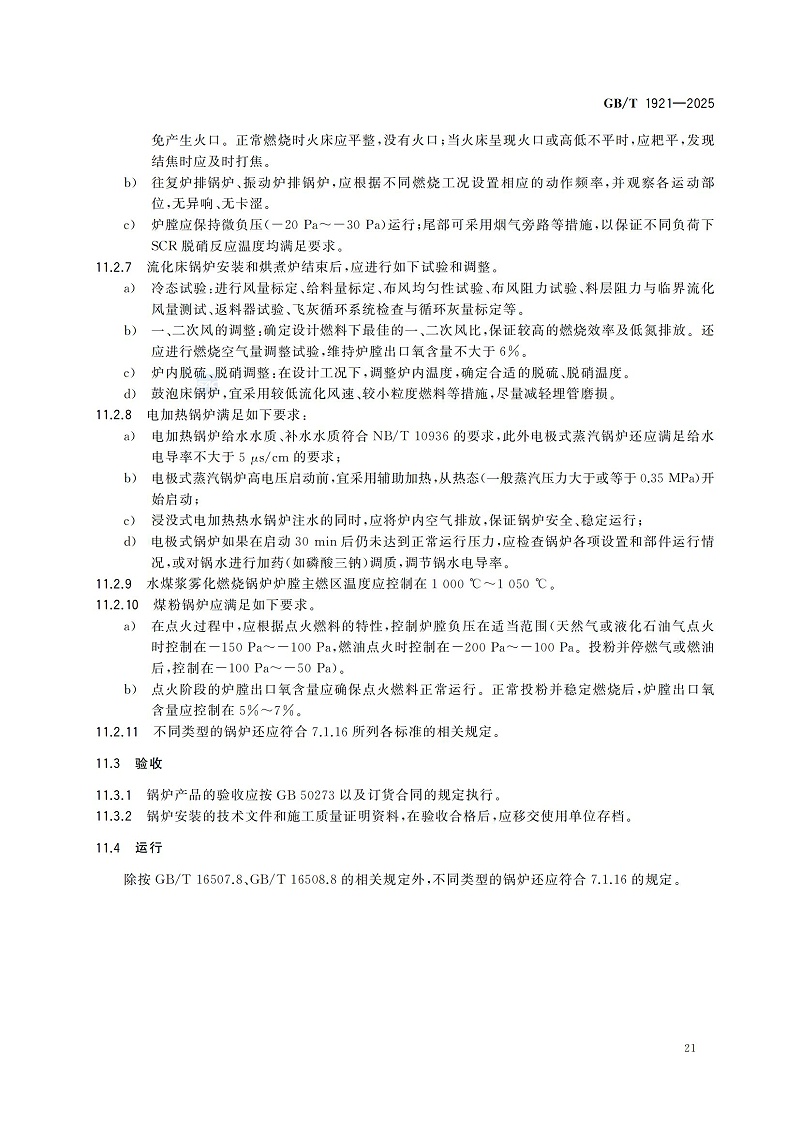 GBT1921-2025工業(yè)鍋爐技術規(guī)范_29