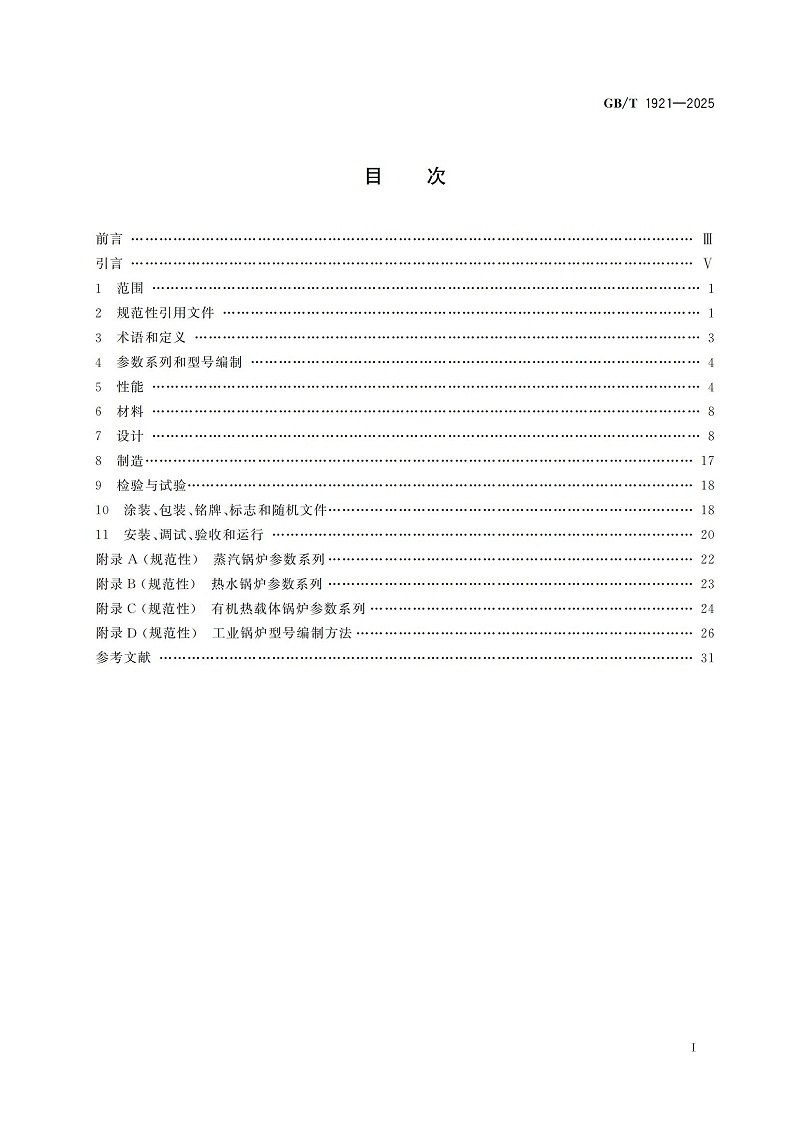 GBT1921-2025工業(yè)鍋爐技術規(guī)范_03