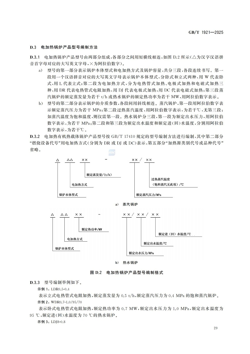 GBT1921-2025工業(yè)鍋爐技術規(guī)范_37