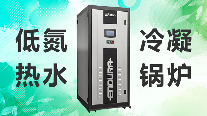 低氮冷凝熱水鍋爐