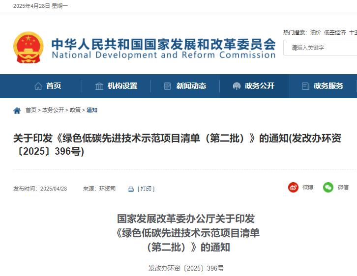 關(guān)于印發(fā)《綠色低碳先進(jìn)技術(shù)示范項(xiàng)目清單（第二批）》的通知(發(fā)改辦環(huán)資〔2025〕396號(hào))