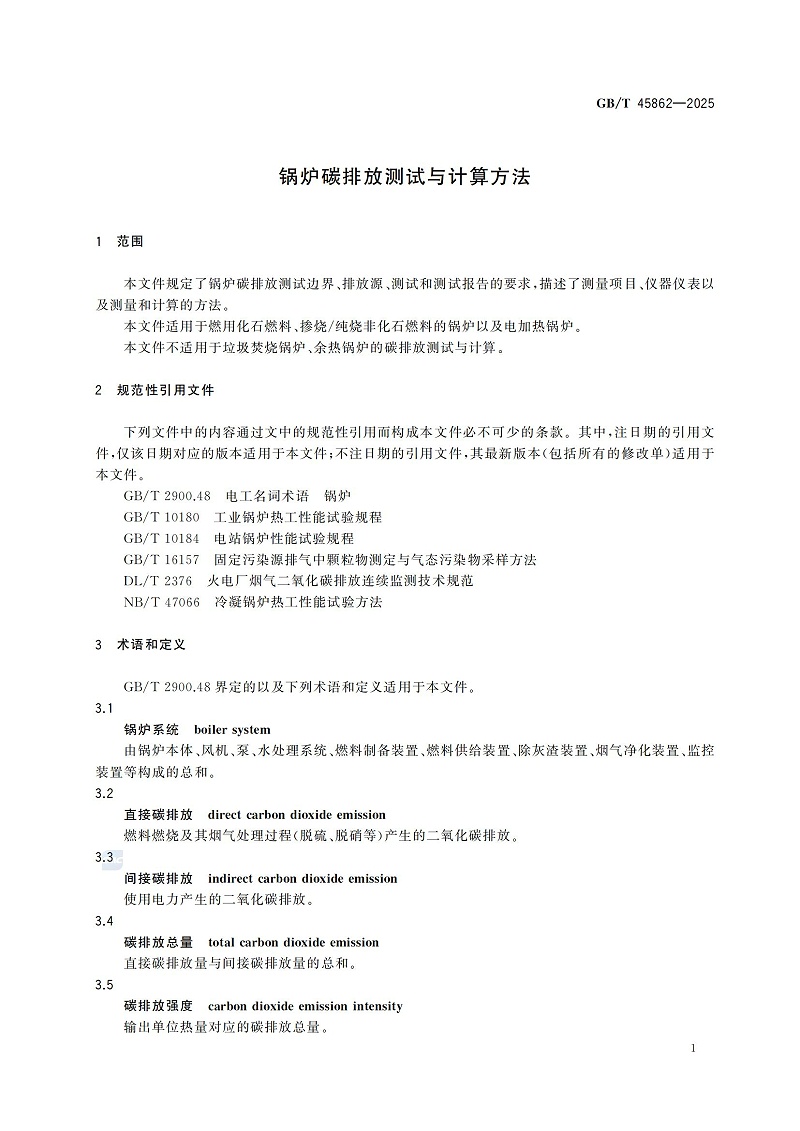 GBT+45862-2025鍋爐碳排放測試與計(jì)算方法_07
