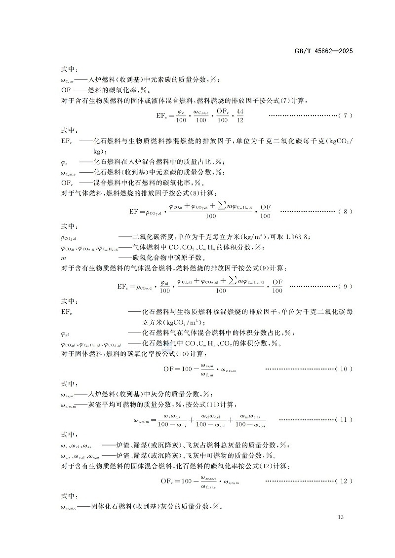 GBT+45862-2025鍋爐碳排放測試與計(jì)算方法_19