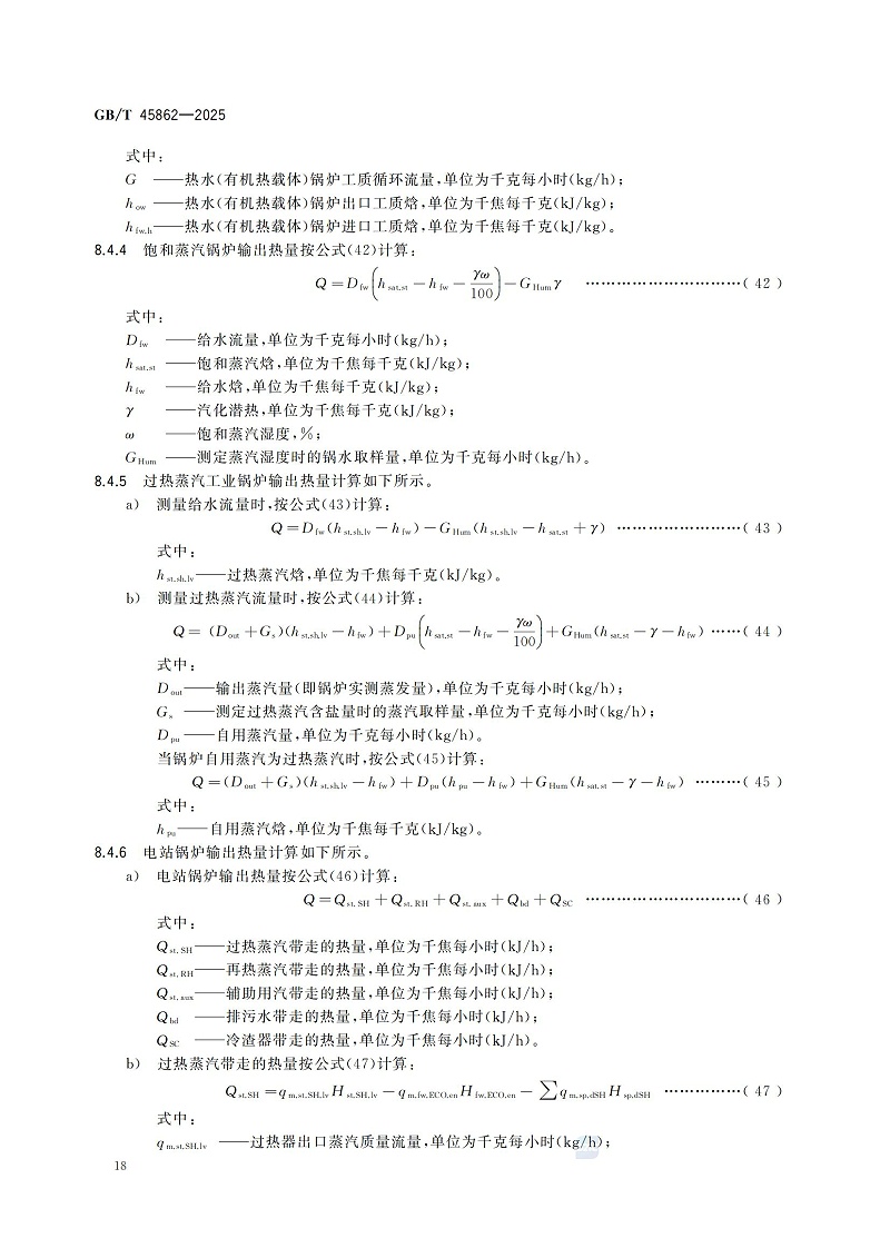 GBT+45862-2025鍋爐碳排放測試與計(jì)算方法_24