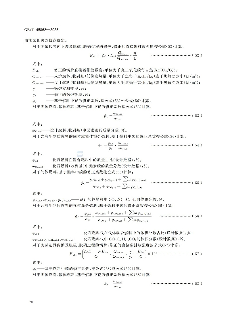 GBT+45862-2025鍋爐碳排放測試與計(jì)算方法_26