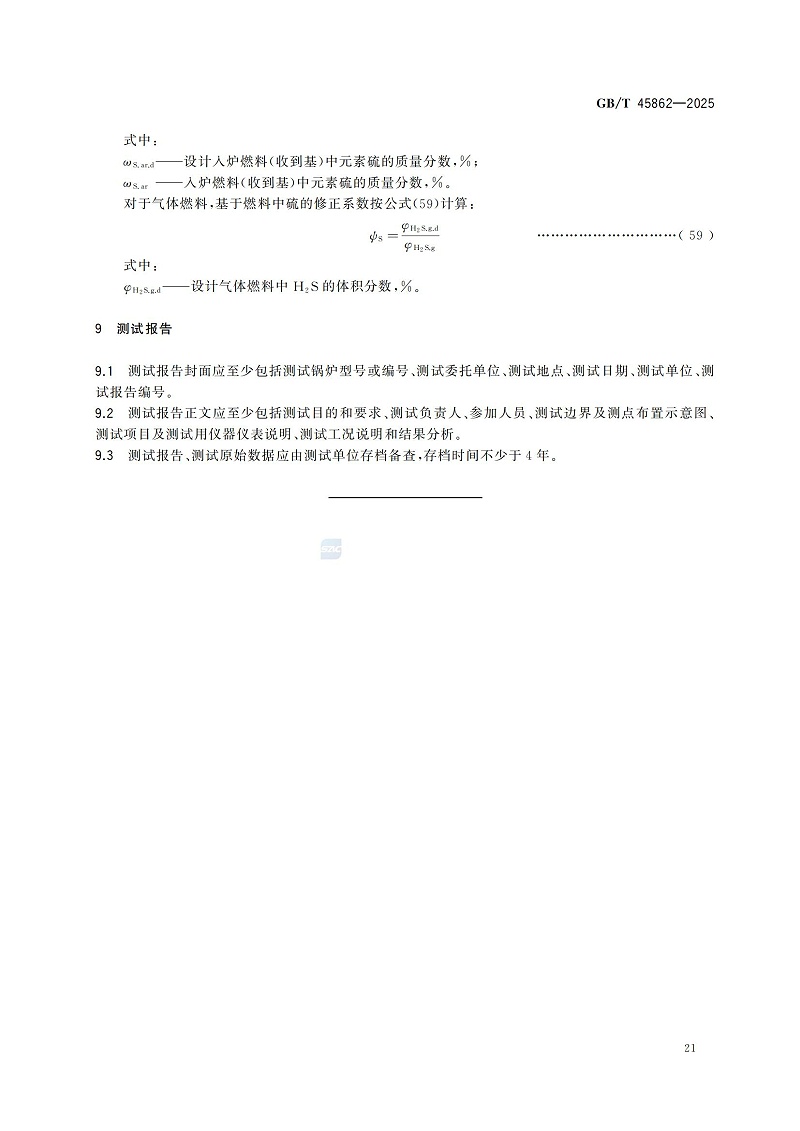 GBT+45862-2025鍋爐碳排放測試與計(jì)算方法_27
