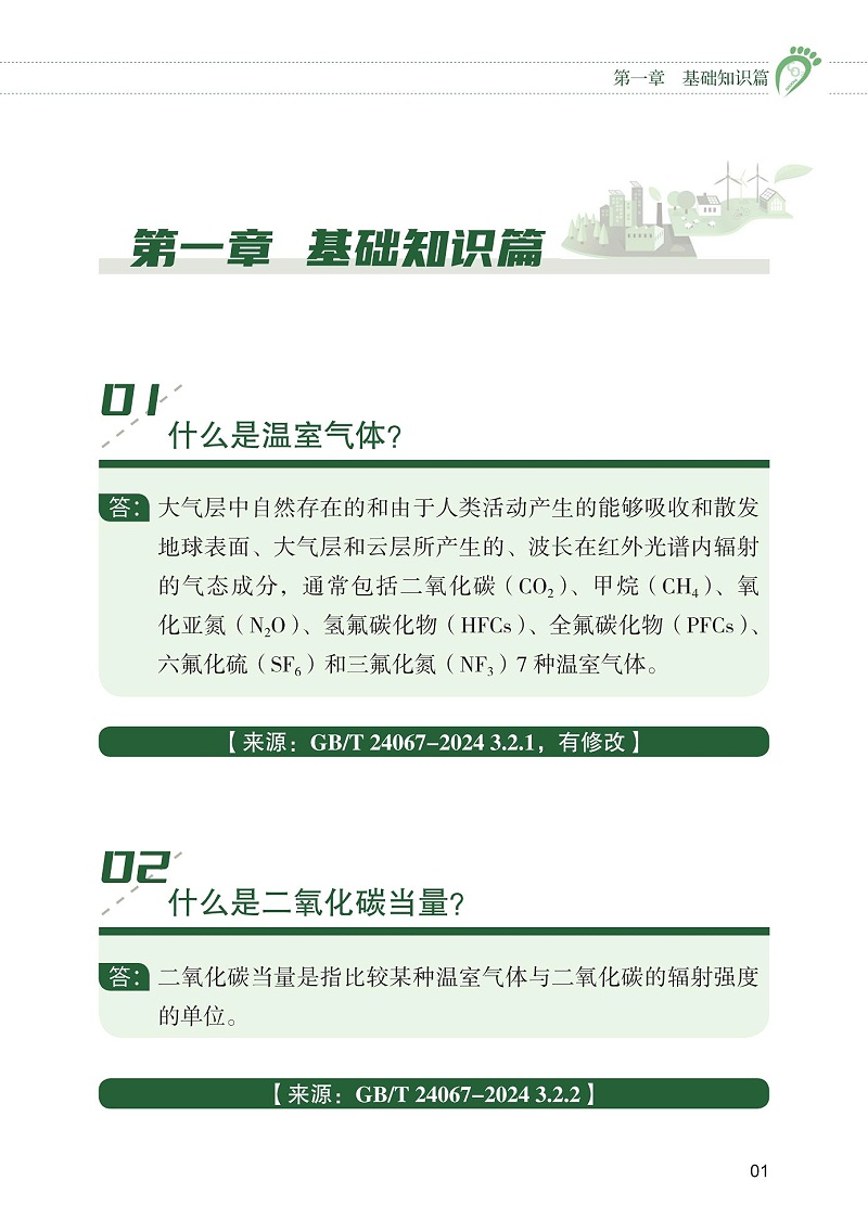 產品碳足跡標識認證試點工作“知識會”（一）_02