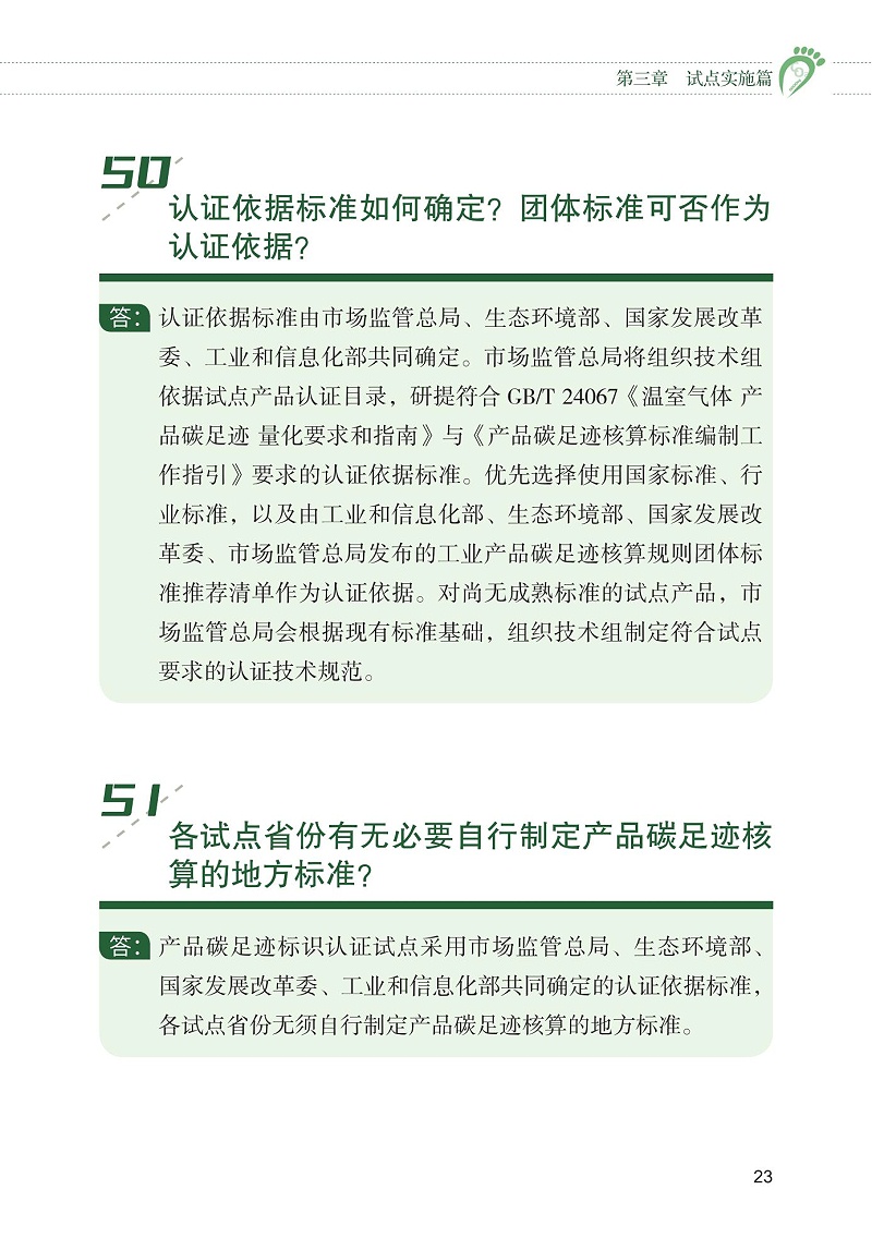 產品碳足跡標識認證試點工作“知識會”（一）_24