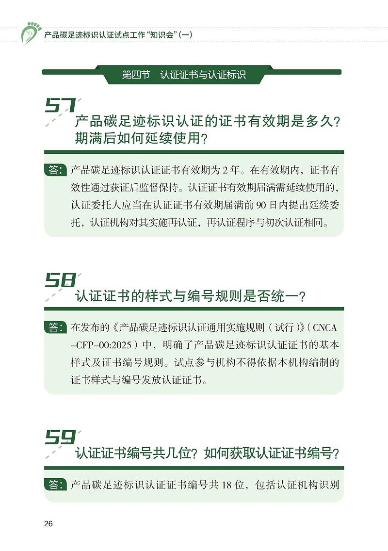 產品碳足跡標識認證試點工作“知識會”（一）_27