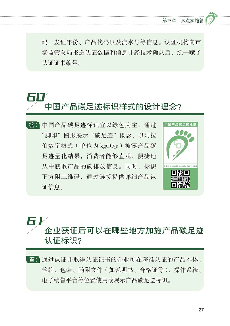 產品碳足跡標識認證試點工作“知識會”（一）_28