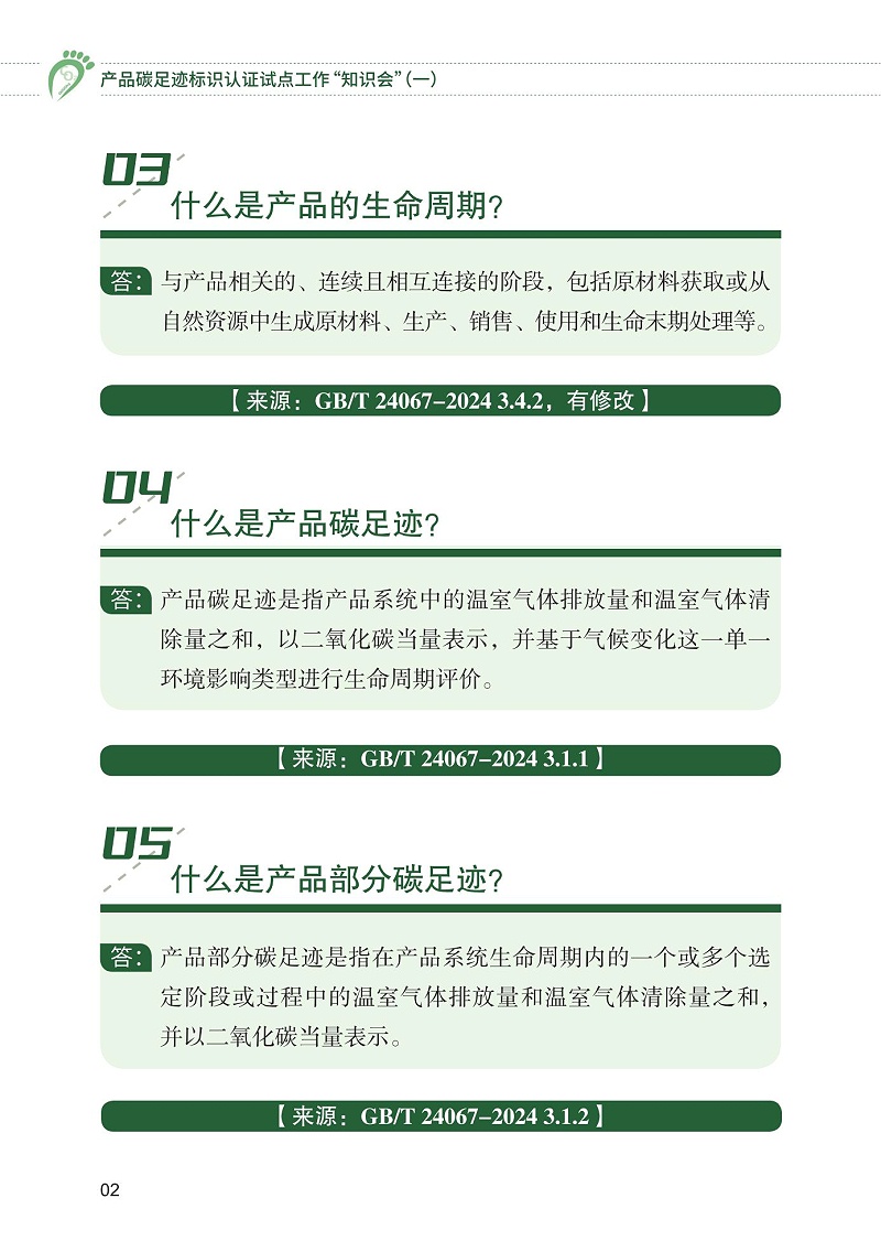 產品碳足跡標識認證試點工作“知識會”（一）_03