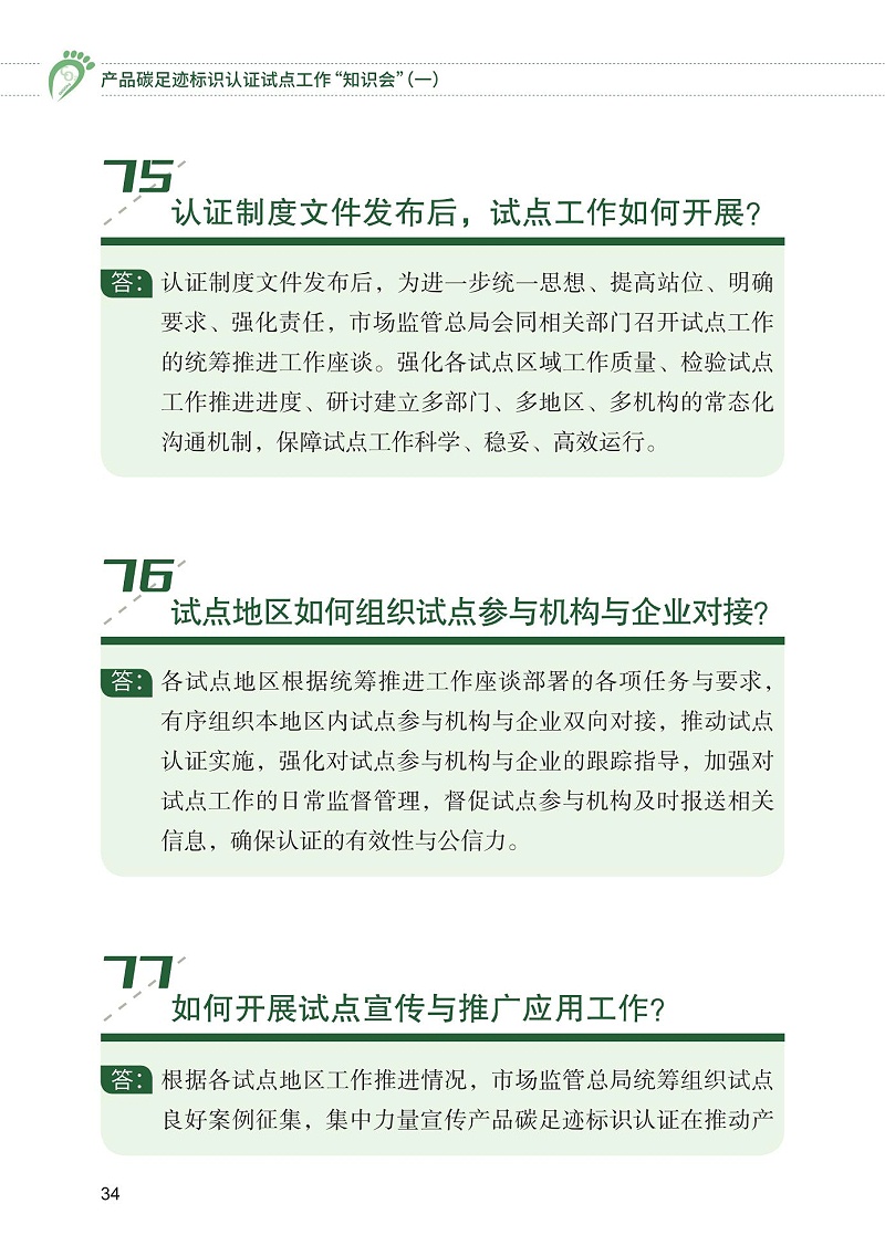 產品碳足跡標識認證試點工作“知識會”（一）_35