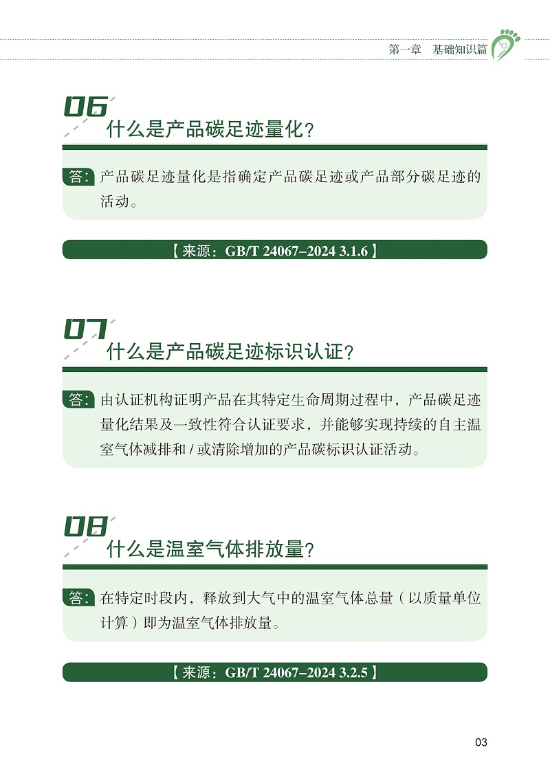產品碳足跡標識認證試點工作“知識會”（一）_04