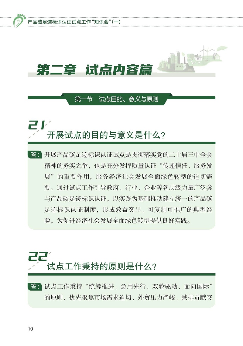 產品碳足跡標識認證試點工作“知識會”（一）_11