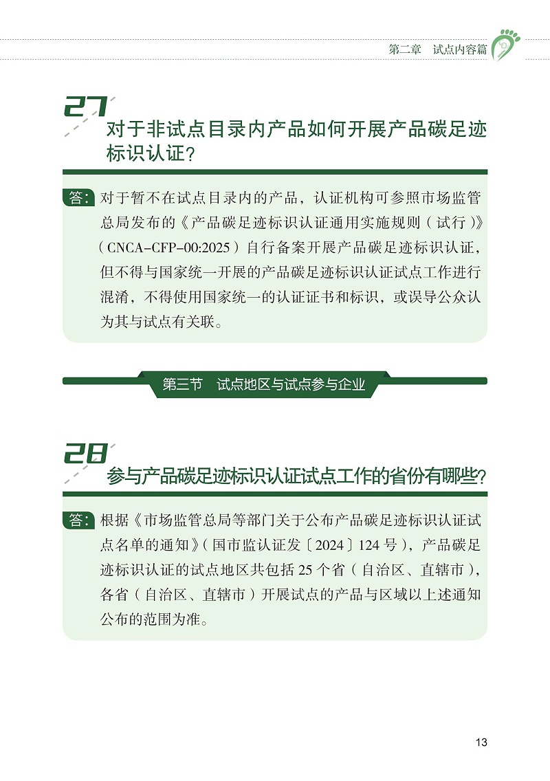 產品碳足跡標識認證試點工作“知識會”（一）_14