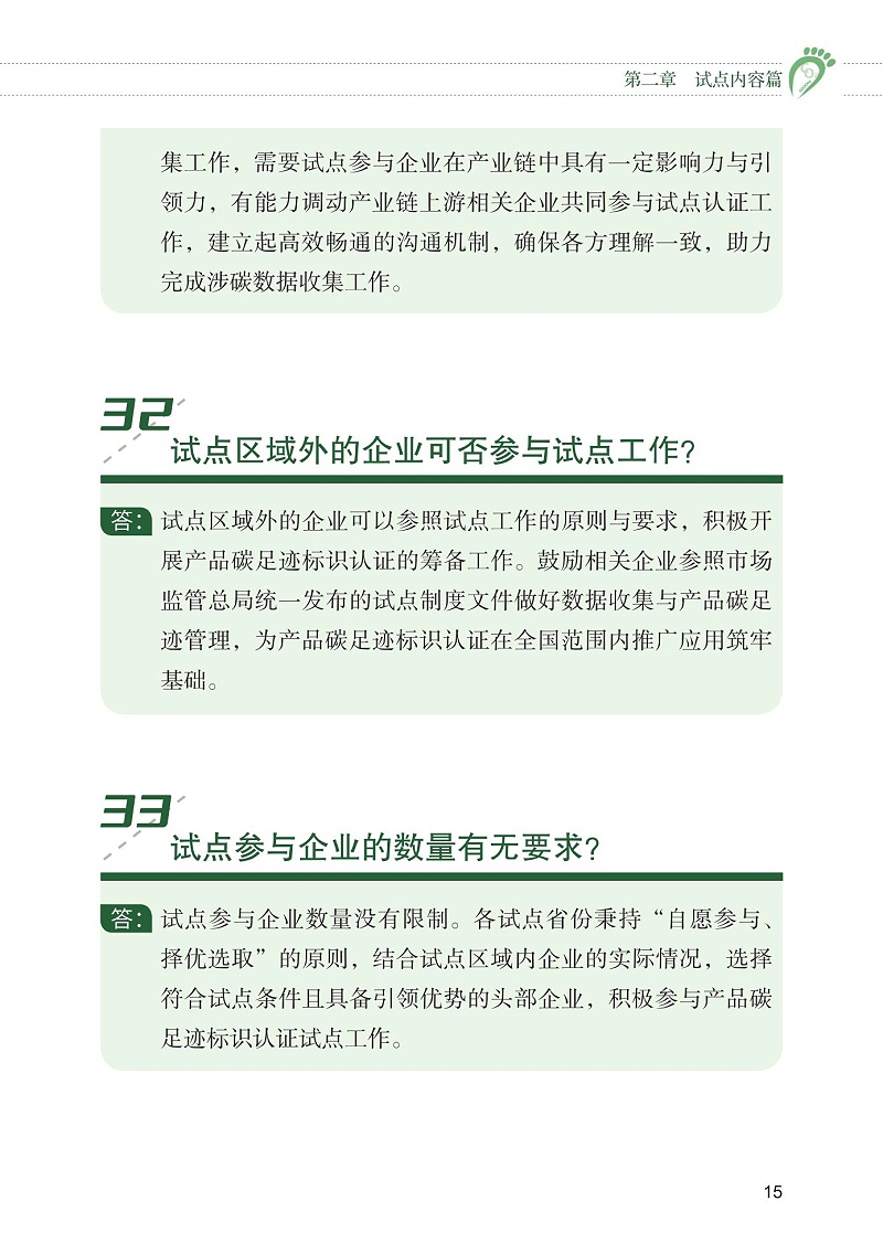 產品碳足跡標識認證試點工作“知識會”（一）_16