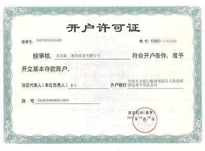 開戶許可證