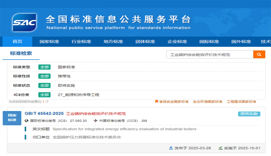 GBT 45542-2025《工業(yè)鍋爐綜合能效評價技術(shù)規(guī)范》